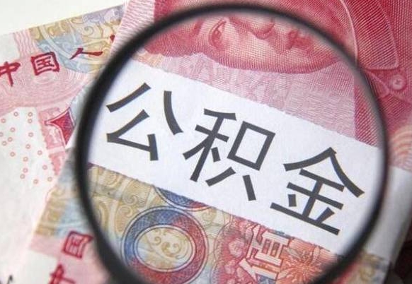 德州异地公积金销户提取流程（异地公积金注销提取）